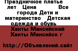 Праздничное платье 4-5 лет › Цена ­ 1 500 - Все города Дети и материнство » Детская одежда и обувь   . Ханты-Мансийский,Ханты-Мансийск г.